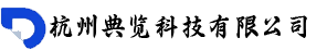 杭州典览科技有限公司